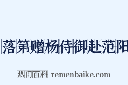 落第赠杨侍御赴范阳是什么意思的图片